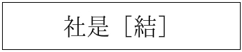 池元 社是